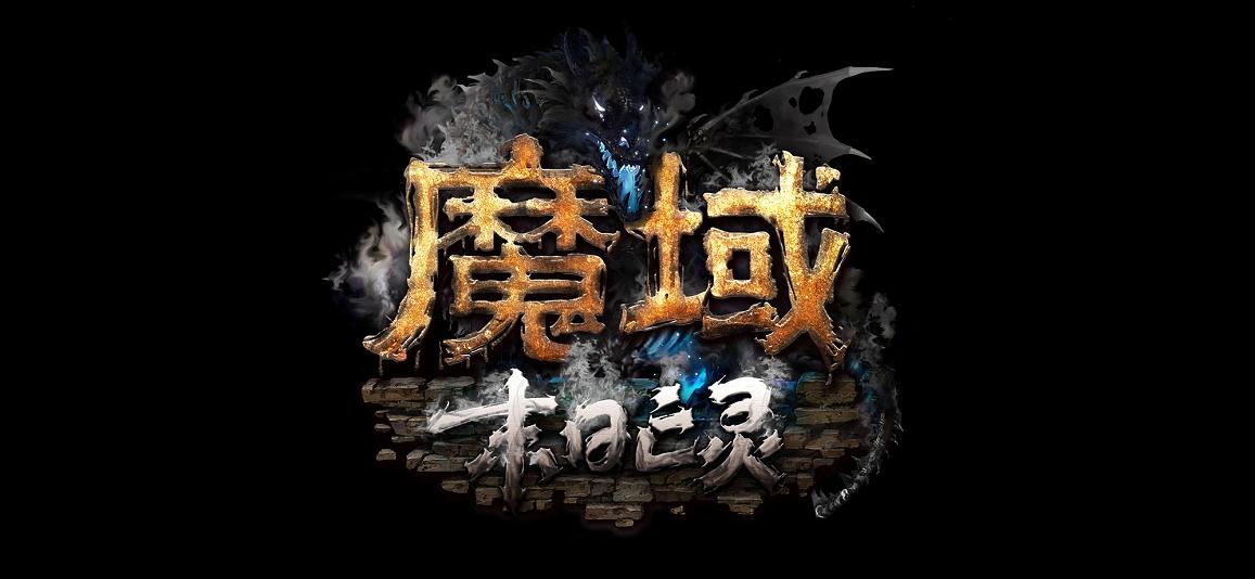 久久魔域官网，魔域sf发布站