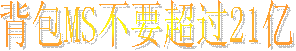 背包MS不要超过25000万